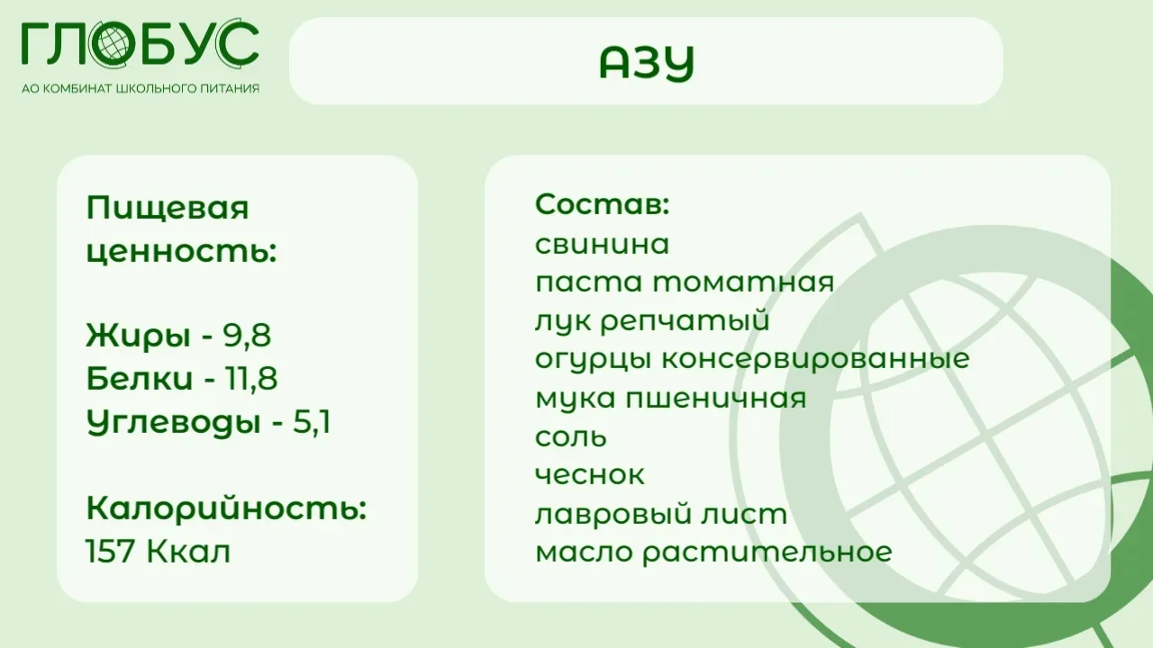#ШкольноеБлюдо   🍲Азу — традиционное блюдо татарской кухни, представляющее собой тушёное мясо с овощ