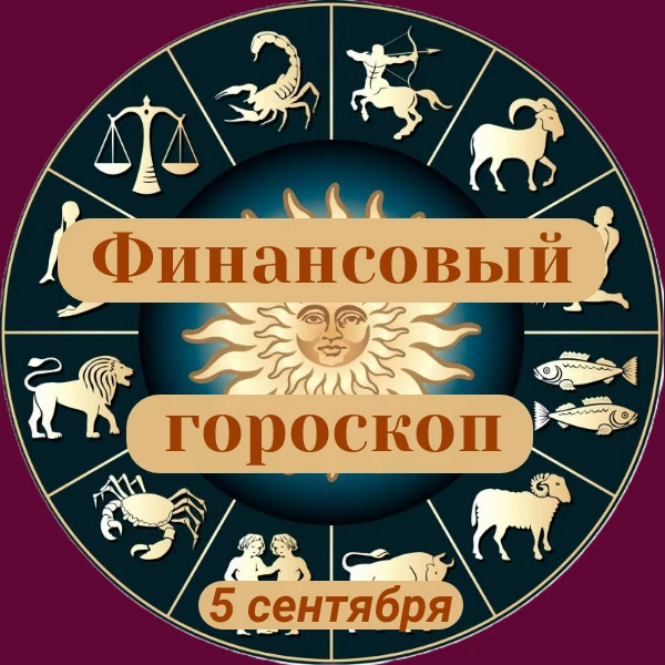 ✨«Финансовый гороскоп»