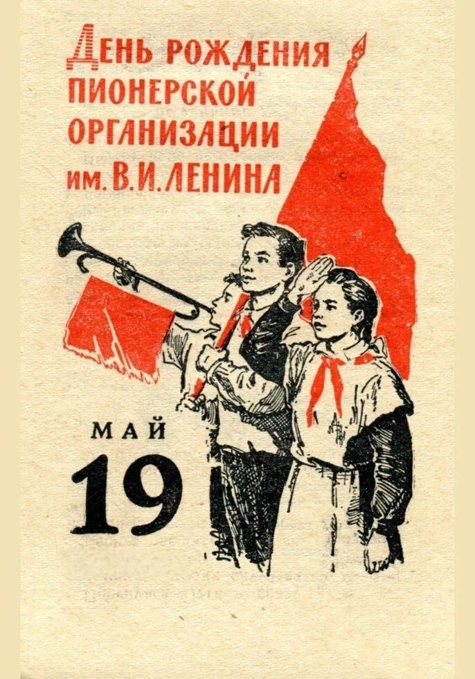 ☀️19 мая — особенный день для всех, кто когда-то носил красный галстук и гордо называл ...