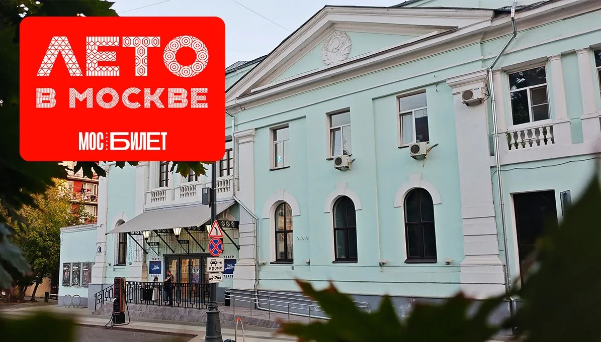 Театр Гоголя присоединился к проекту «Лето с МосБилетом»

Благодаря ему можно со скидкой посетить сп