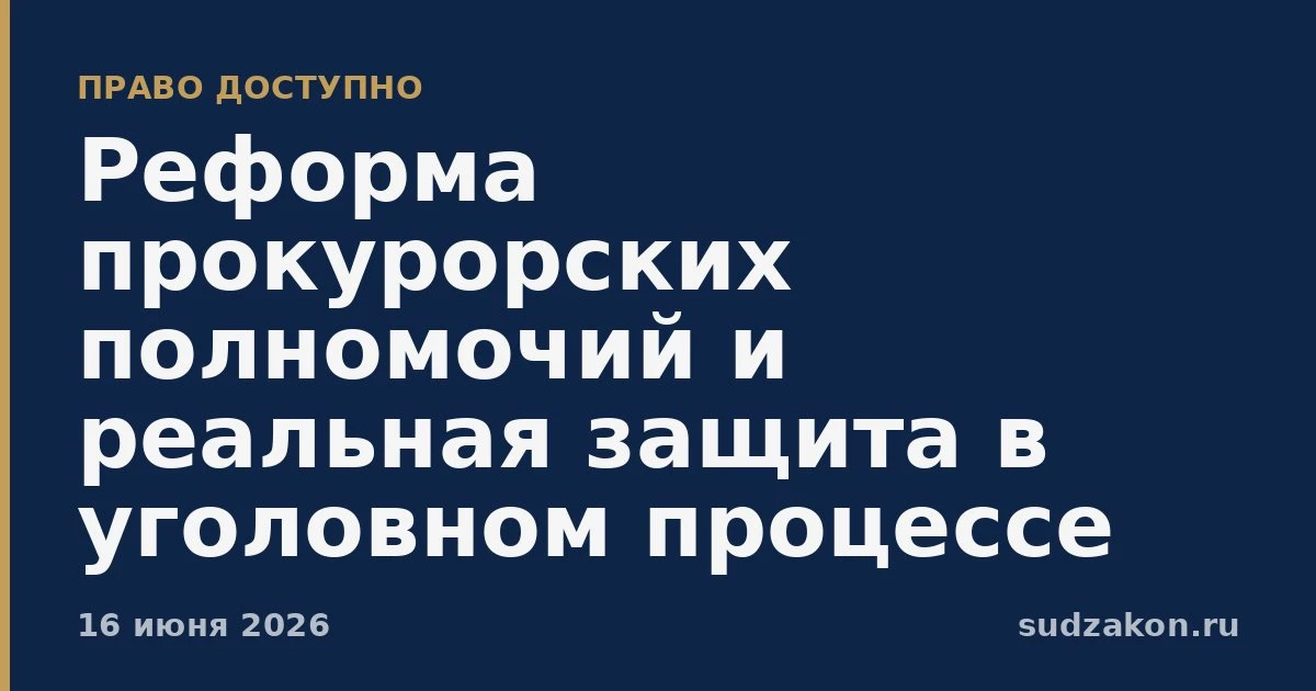 ⚖️ Расширение полномочий прокурора не гарантирует защиту прав

Идея дать прокурору больше процессуал