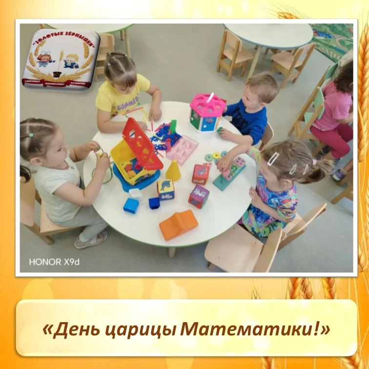 День царицы Математики!

В ясельных группах прошло увлекательное тематическое занятие «День царицы М