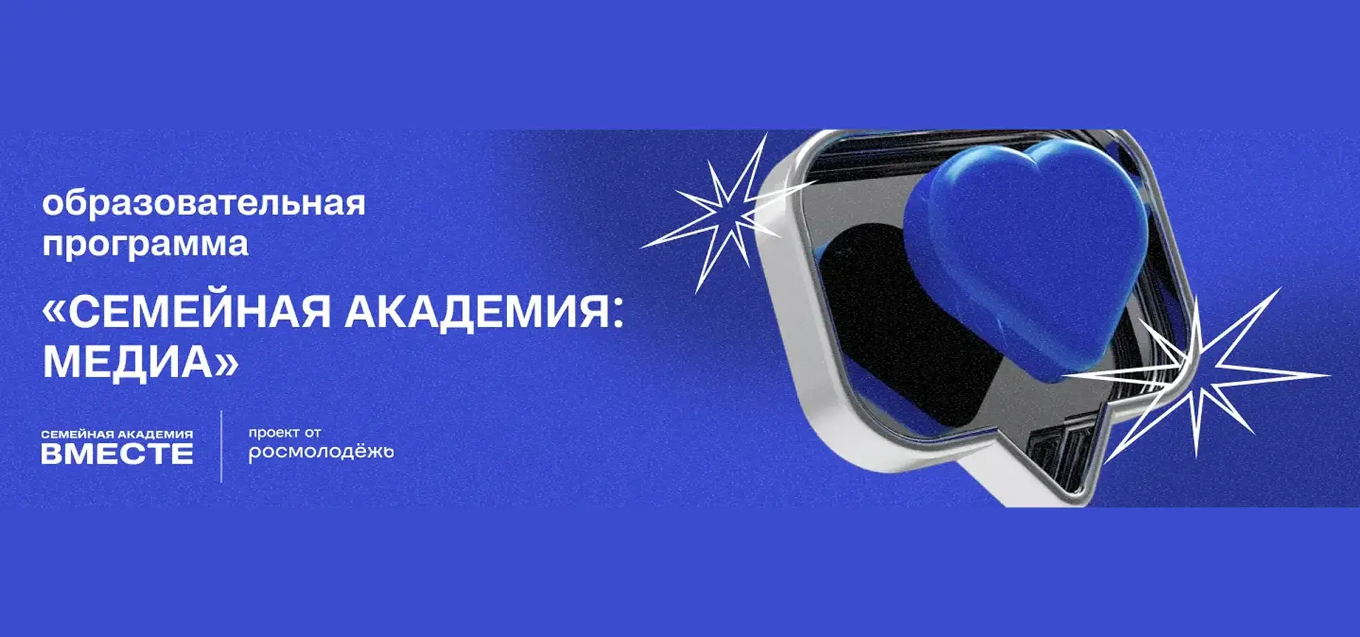 Открыт набор на образовательную программу «Семейная академия: медиа» 💙

Проект готовит новое поколе