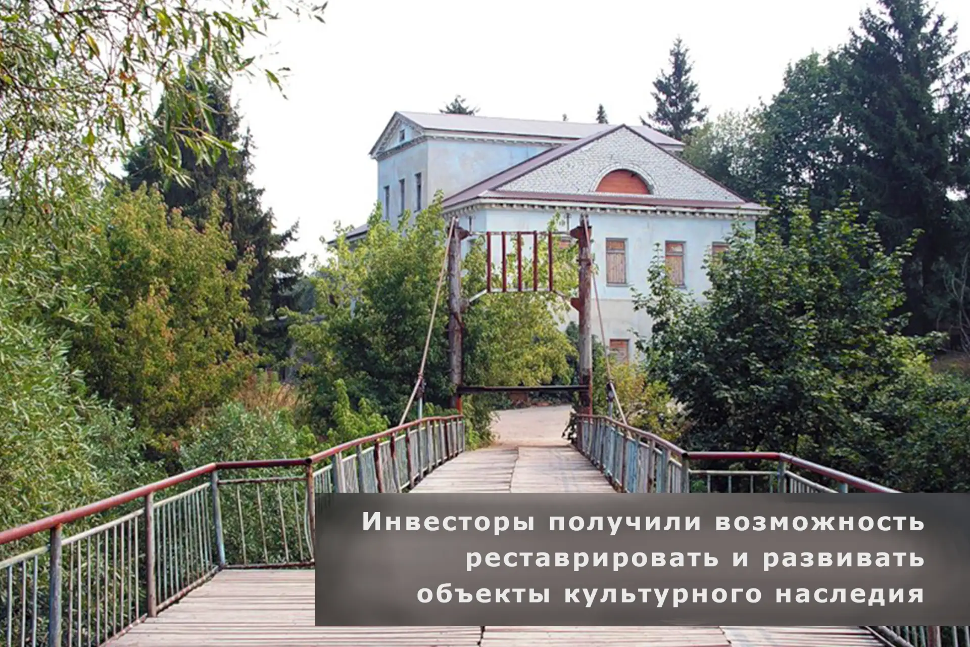 В Воронежской области составили перечень объектов культурного наследия, которые планируют восстанови