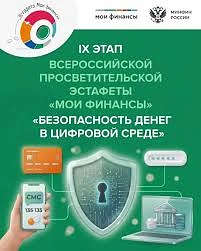 🛡️ Финансовая безопасность в сети: в МБОУ ООШ с. Благодатное прошел IX этап Эстафеты «Мои финансы»!