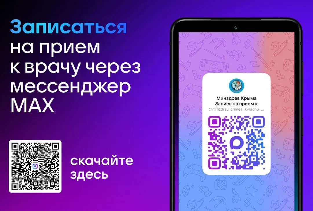 В Крыму записаться на приём к врачу можно через национальный мессенджер МАХ

С помощью чат-бота max.