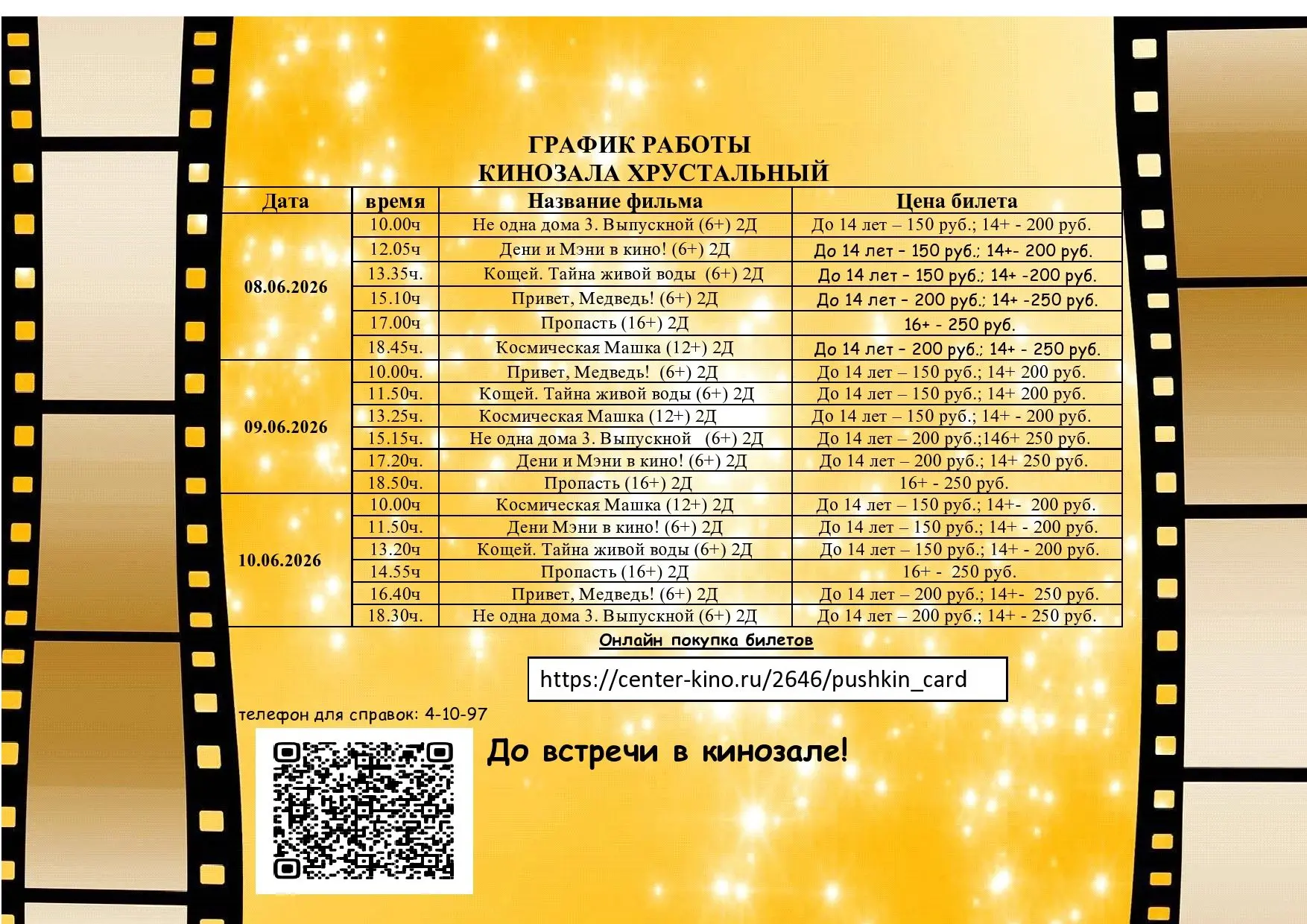 🍿Кинозал «Хрустальный»