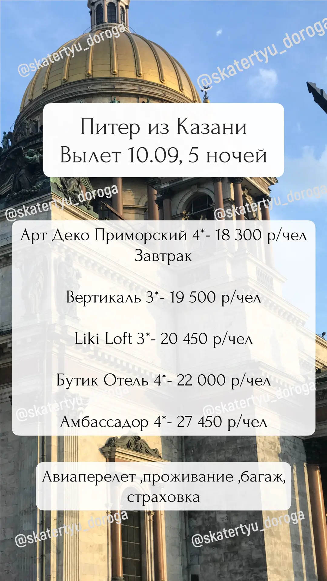 В Питер на 5 ночей от 18 300 р/чел