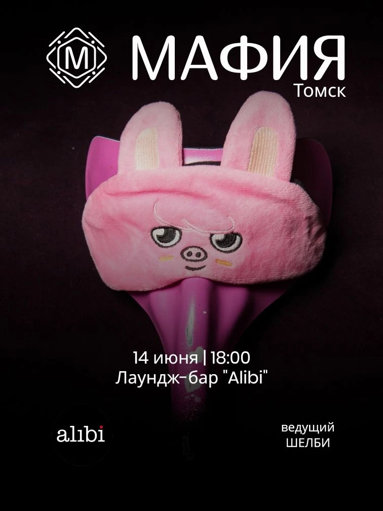 Запись на Мафию в Томске открыта 🔝