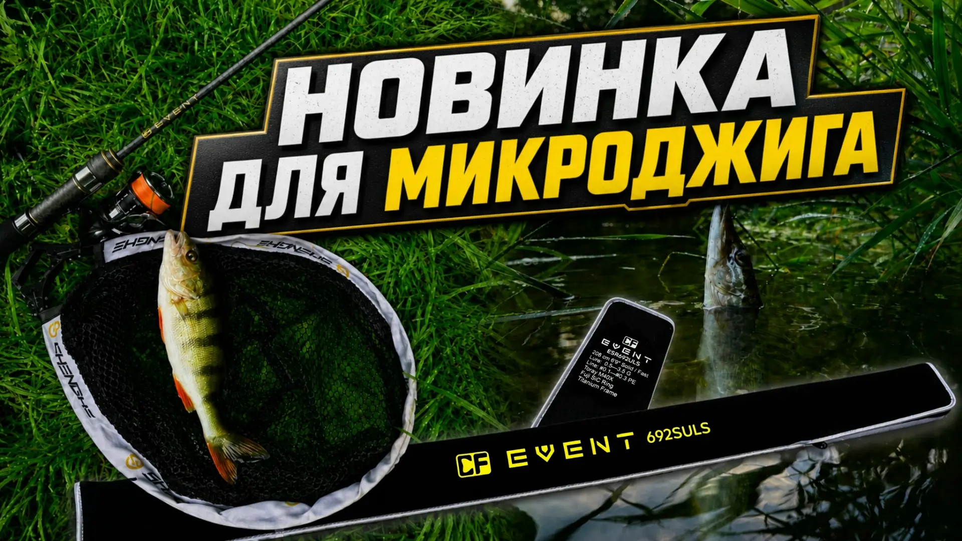 В этом ролике предлагаю посмотреть мои первые рыбалки с прототипом спиннинга CF Event 6...