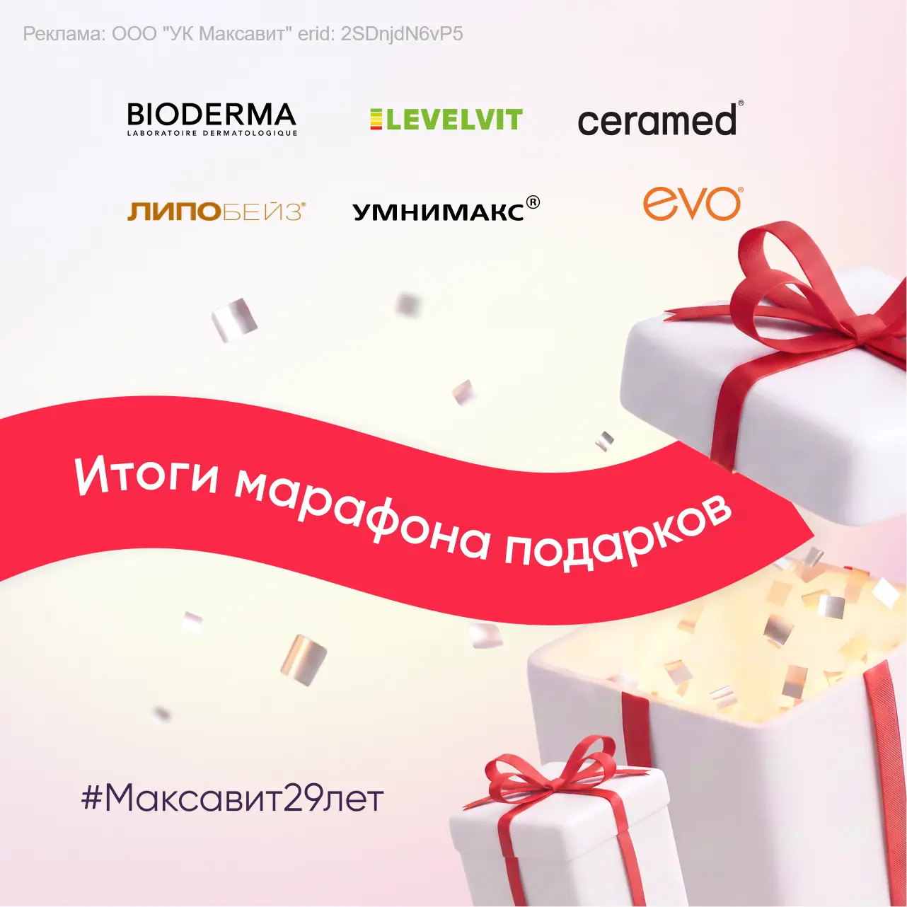 🎁 Кому достанется главный мега-набор в марафоне подарков #Максавит29лет? Узнаем уже за...