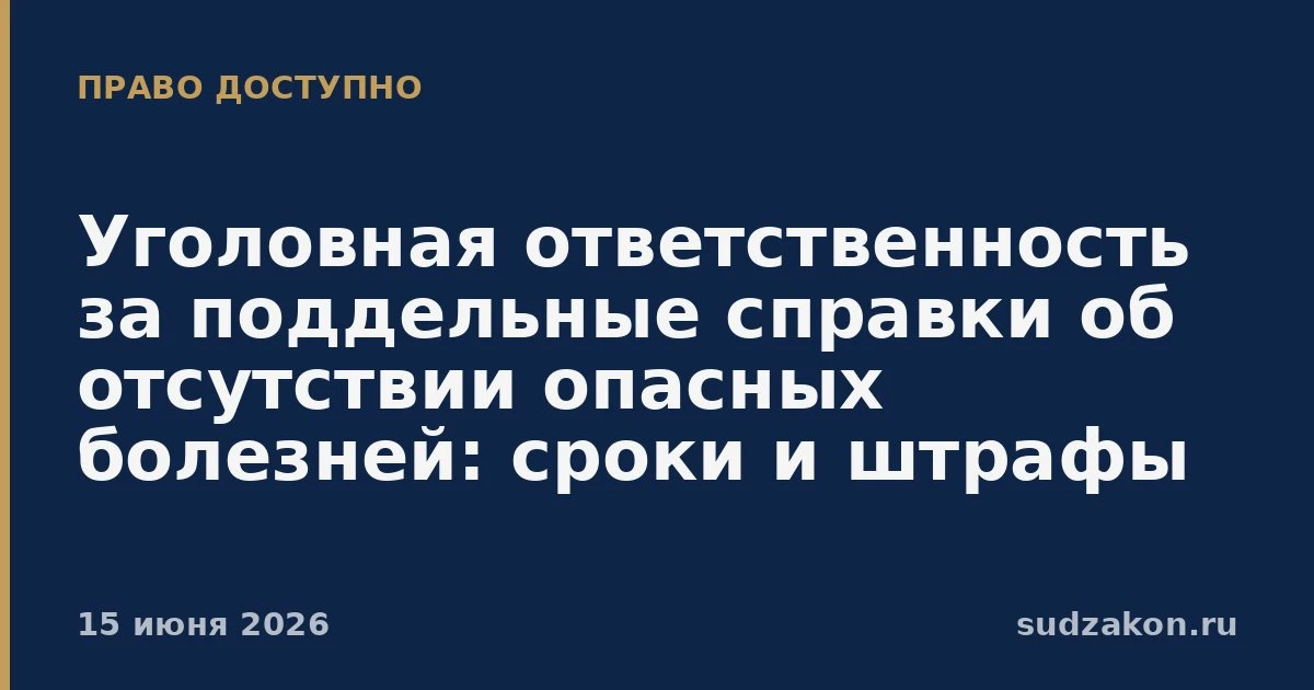 🧾 За фальшивые справки об отсутствии опасных болезней ввели уголовную ответственность

Подписан зак