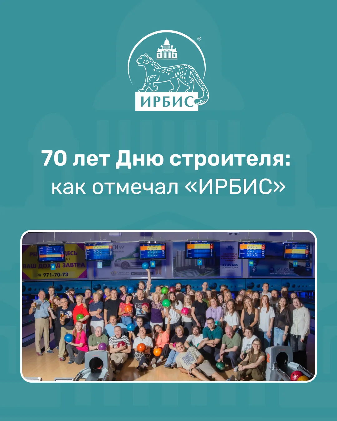 70 лет Дню строителя: как отмечал «ИРБИС» 🏗