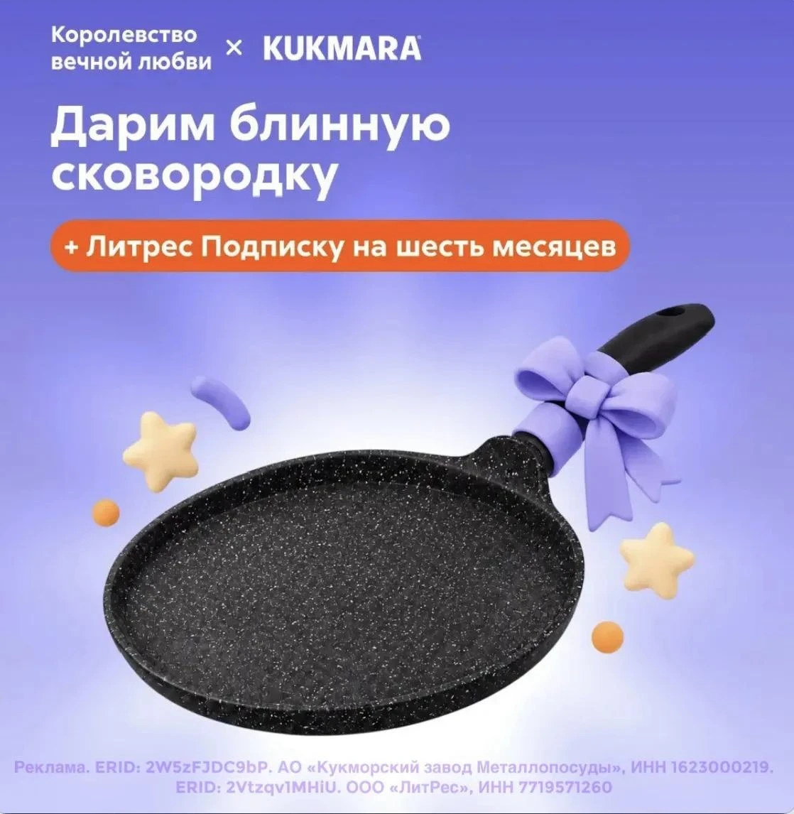 🎁 Дарим блинную сковородку KUKMARA и Литрес Подписку на 6 месяцев!