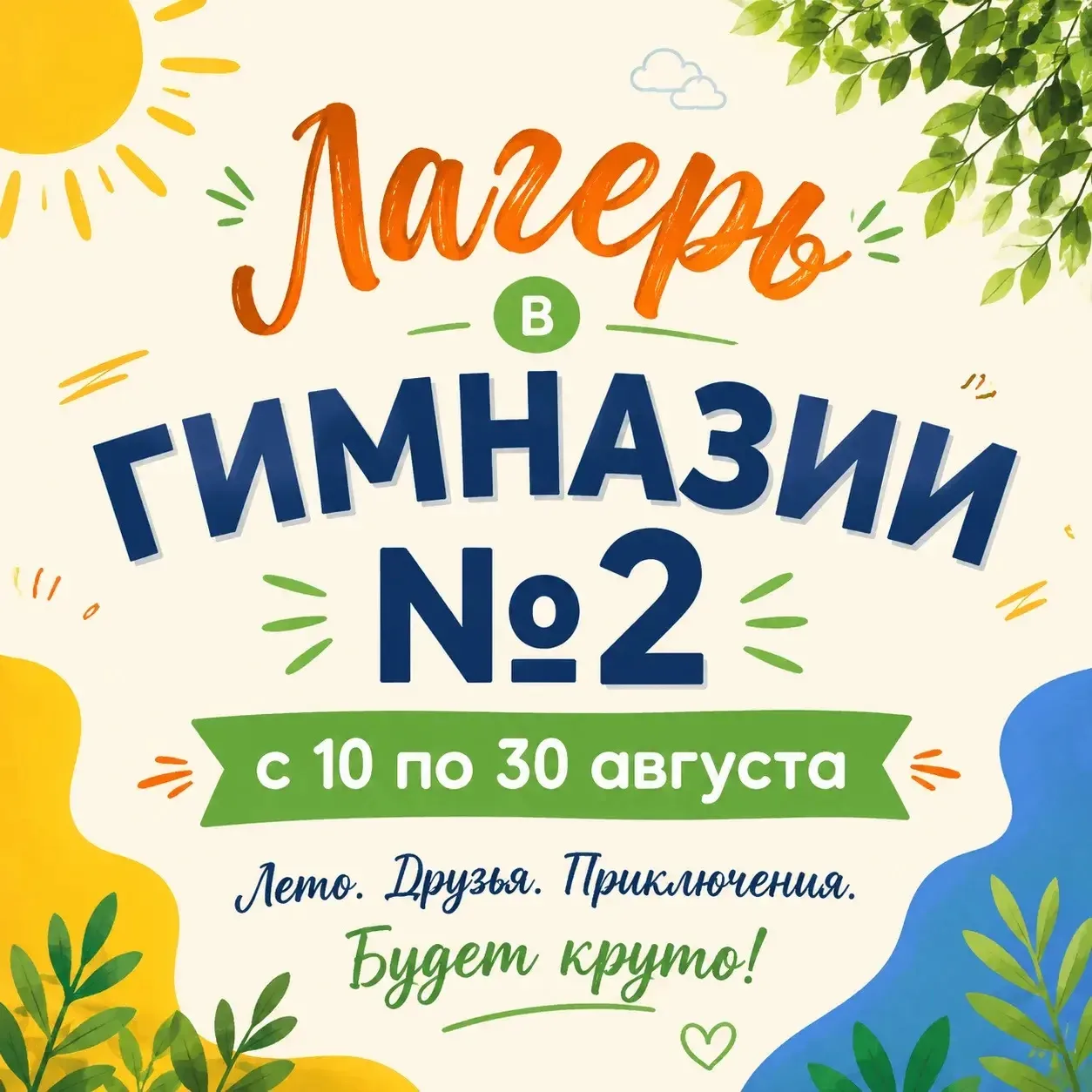 🔥 Лето в «Гимназии №2» — финальный аккорд каникул!

Уважаемые родители! Пришкольный лагерь с дневны