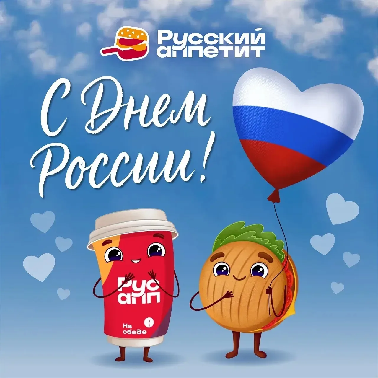 С Днём России!

Команда «Русского аппетита» поздравляет вас с праздником нашей большой и прекрасной 