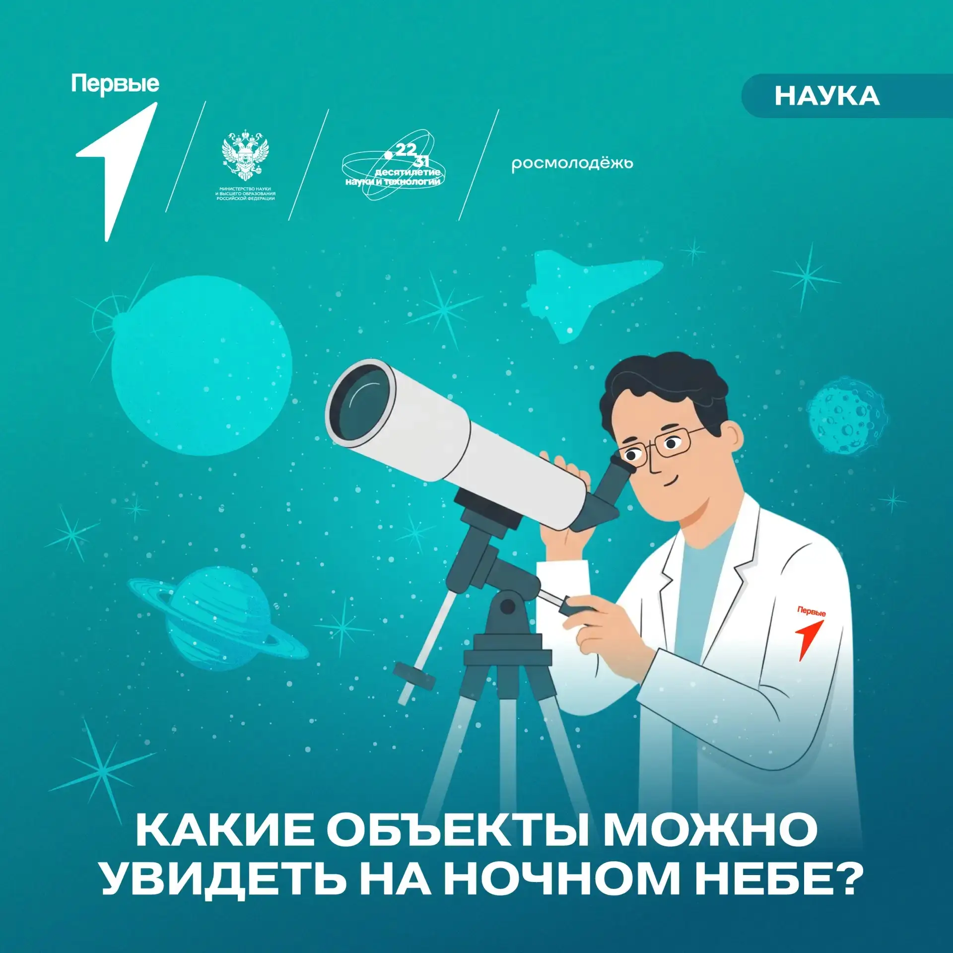 🛰 Наш космос полон объектов для исследования! А Научная Вселенная Первых полна возможностей для тво