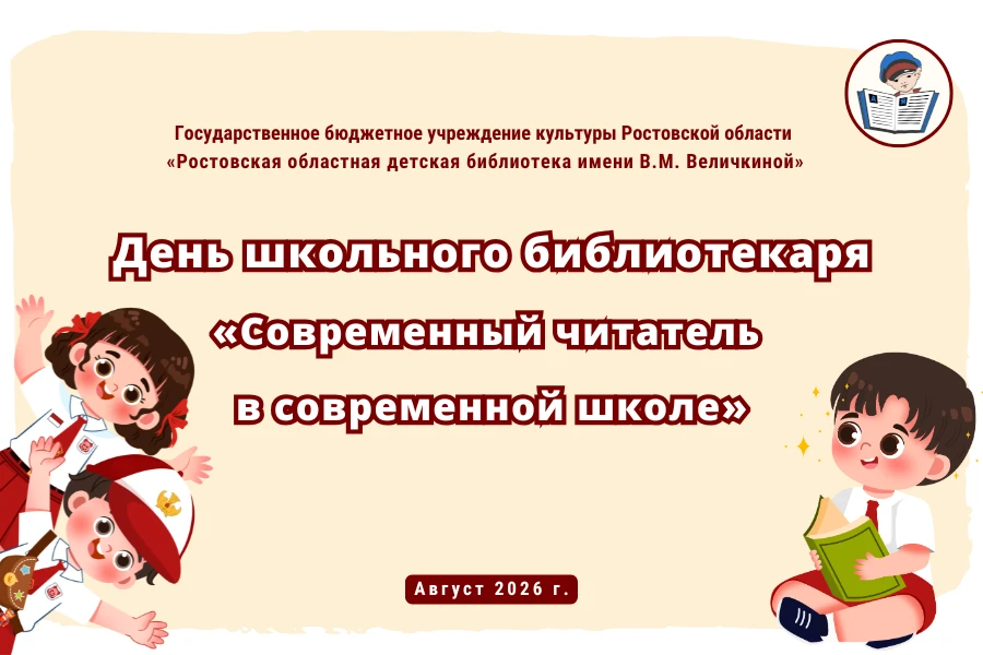 Ростовская областная детская библиотека имени В. М. Величкиной приглашает коллег принят...