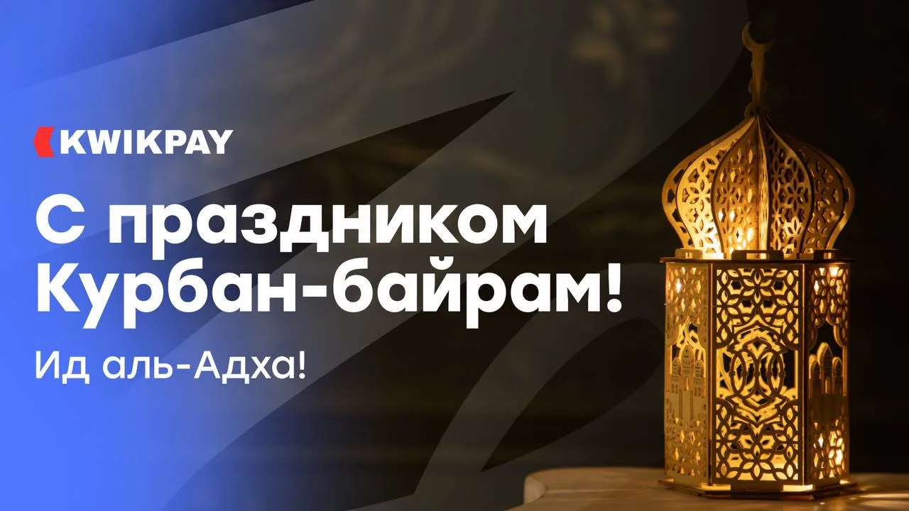 Поздравляем вас с Курбан‑байрам — днём добрых поступков и веры!✨