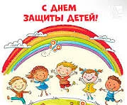 Поздравляем всех с Днем защиты детей! Сегодняшний праздник открывает долгожданное лето....