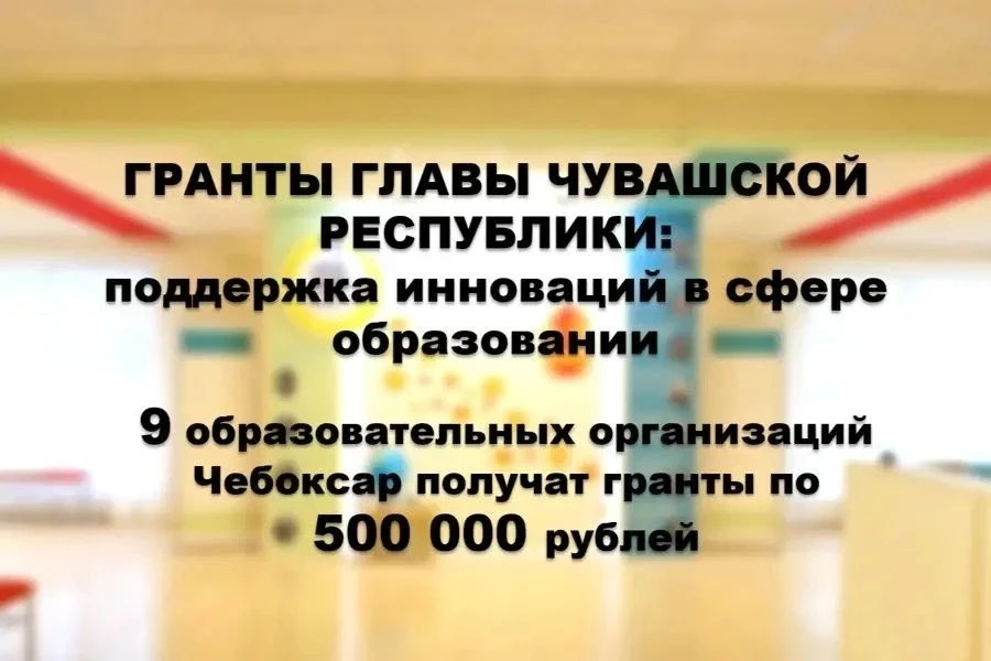 Гранты Главы Чувашии Олега Николаева получили 9 образовательных учреждений Чебоксар