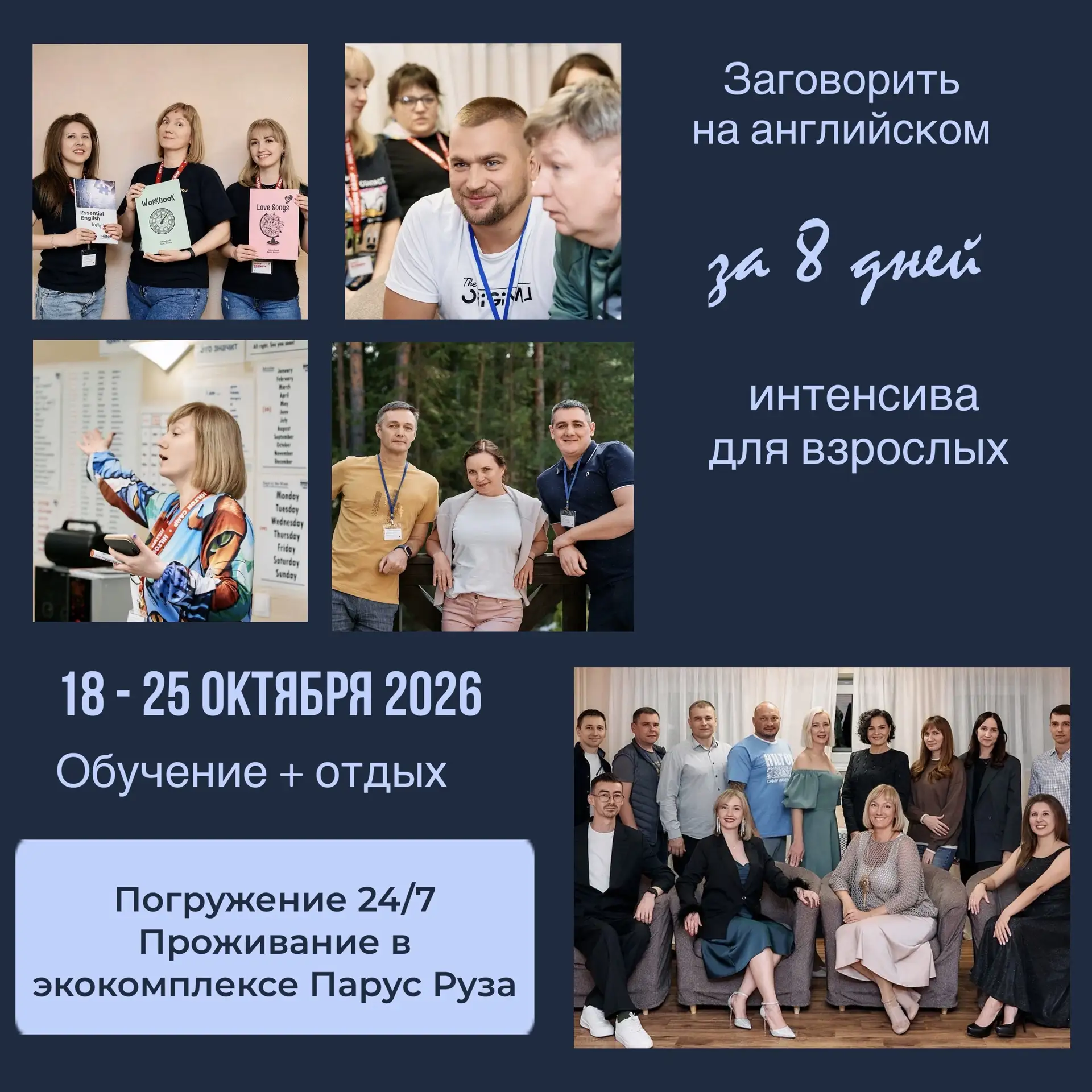 КУРС АНГЛИЙСКОГО ЯЗЫКА ДЛЯ ВЗРОСЛЫХ / обучение+отдых в Подмосковье