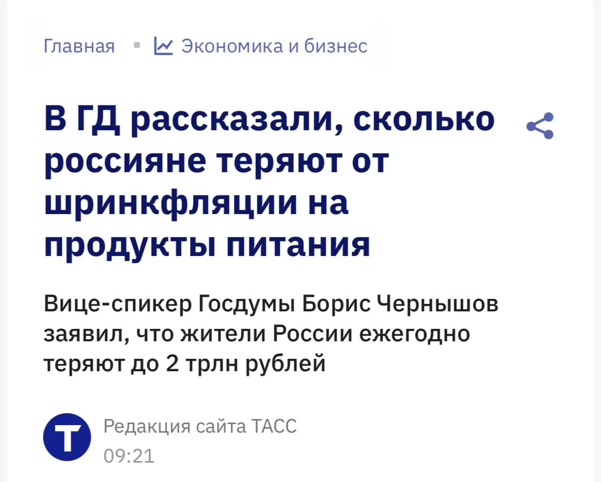 Россияне ежегодно теряют из-за шринкфляции до 2 трлн рублей, считают аналитики Госдумы.