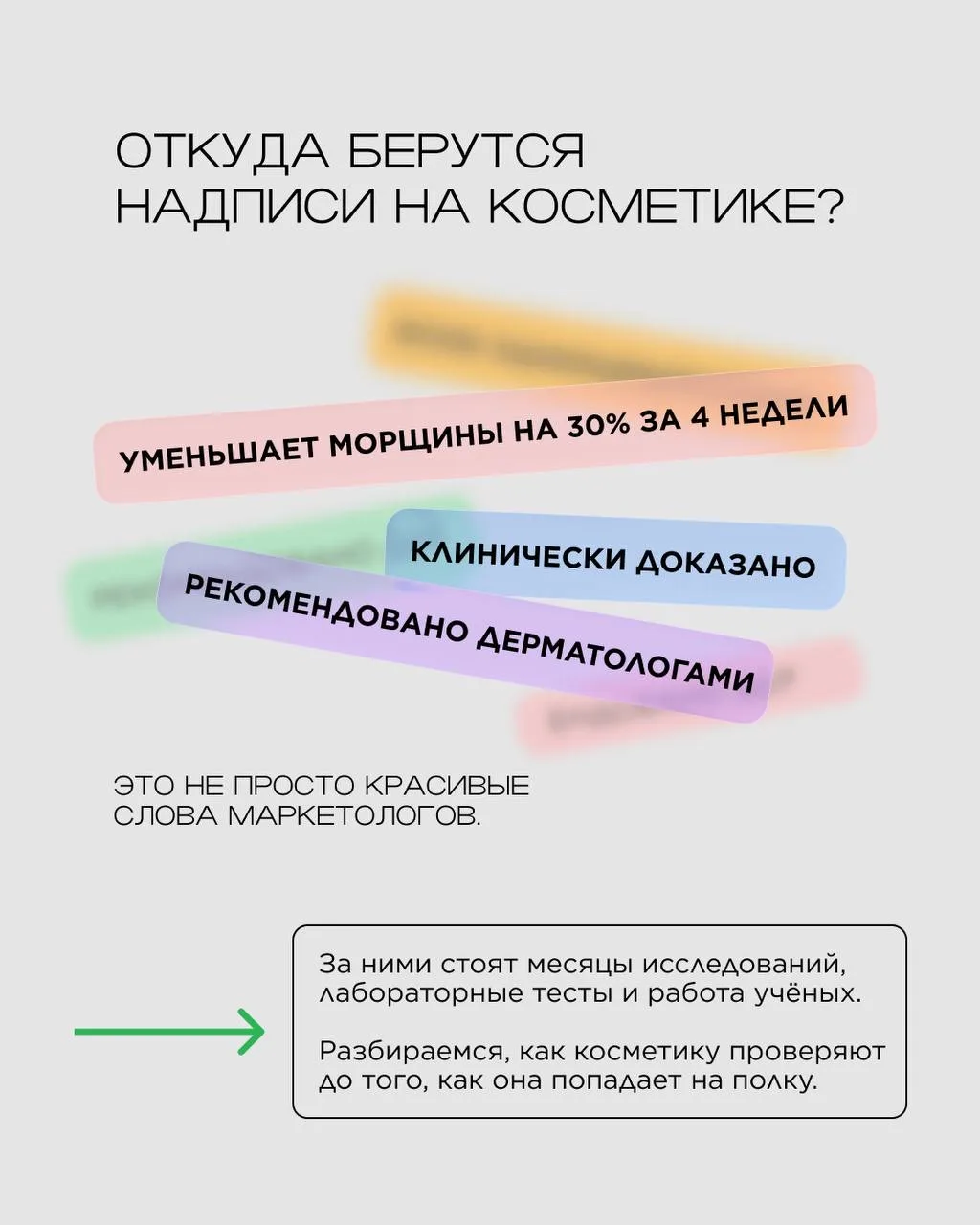 Откуда берутся надписи на косметике?🔬

«Уменьшает морщины на 30% за 4 недели», «клинически доказано