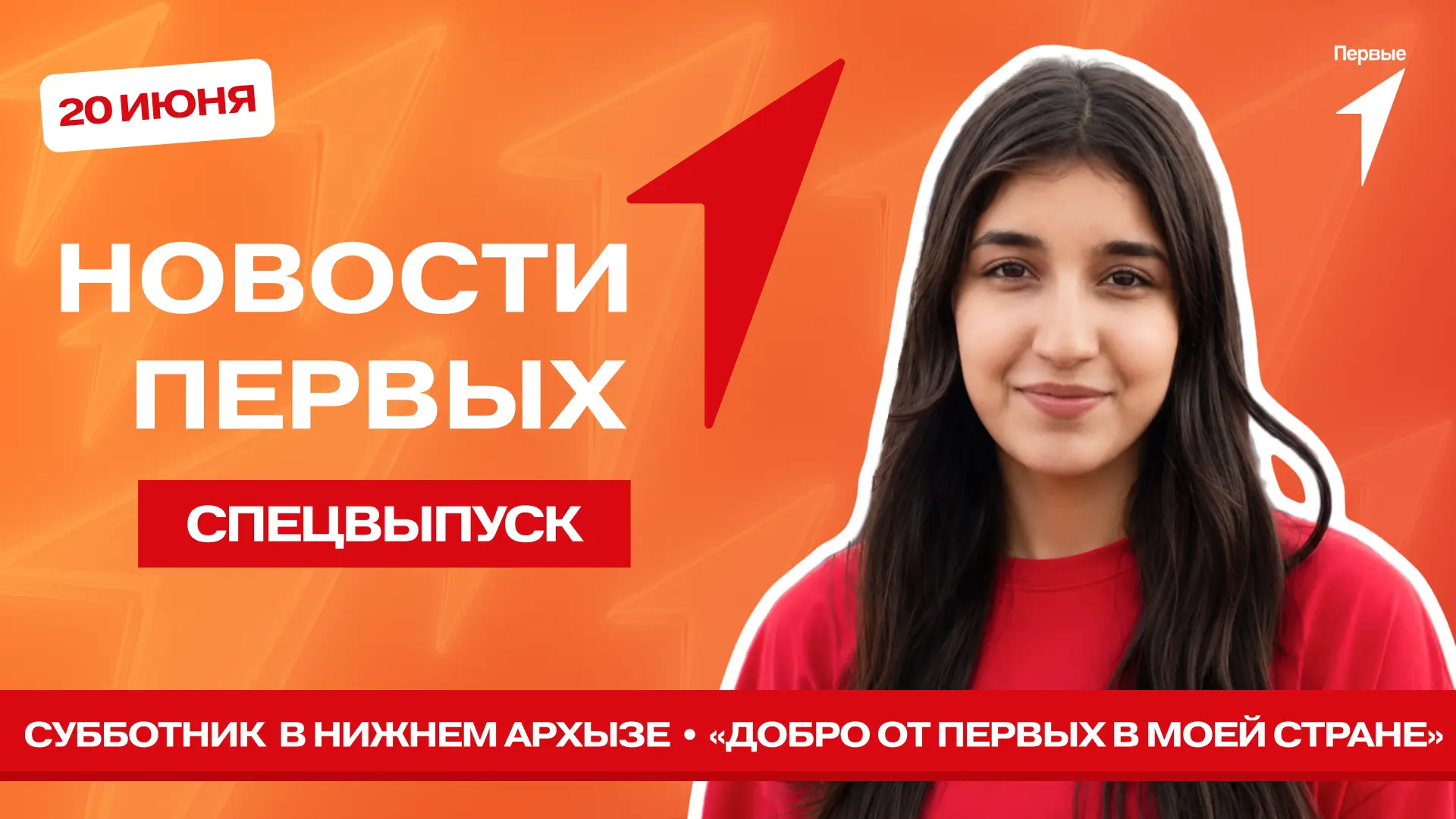 В Спецвыпуске Новости Первых
от Движения Первых мы:

— присоединимся к субботнику с Первыми из Нижне