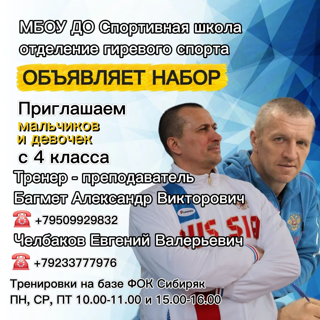 🏆 Набор в секцию гиревого спорта для школьников!