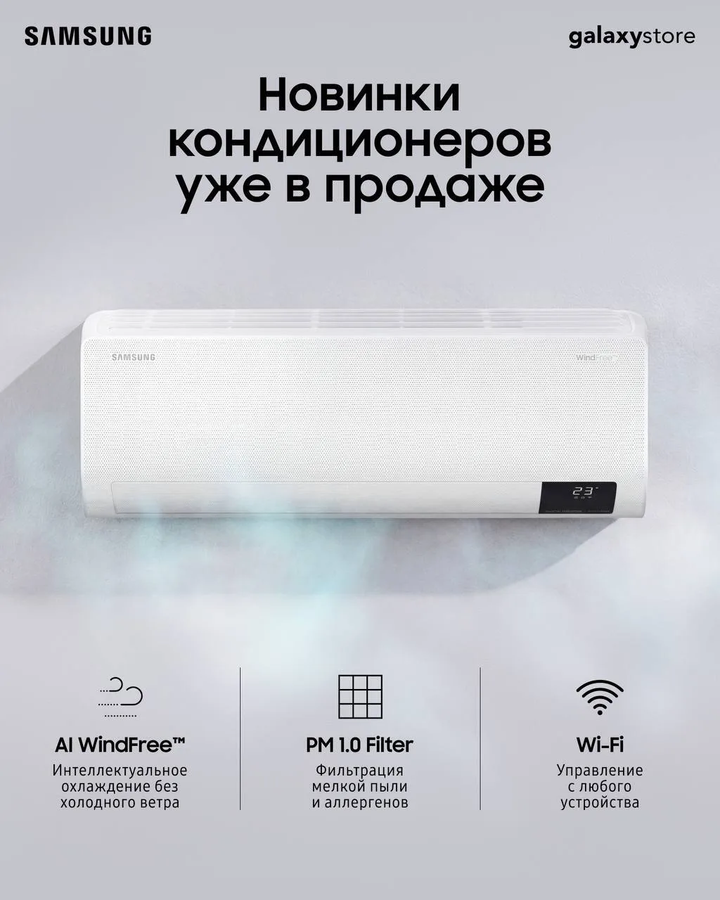 ✨Новинки кондиционеров Samsung уже в продаже! ✨

Лето начинается с комфортной температуры! Теперь на