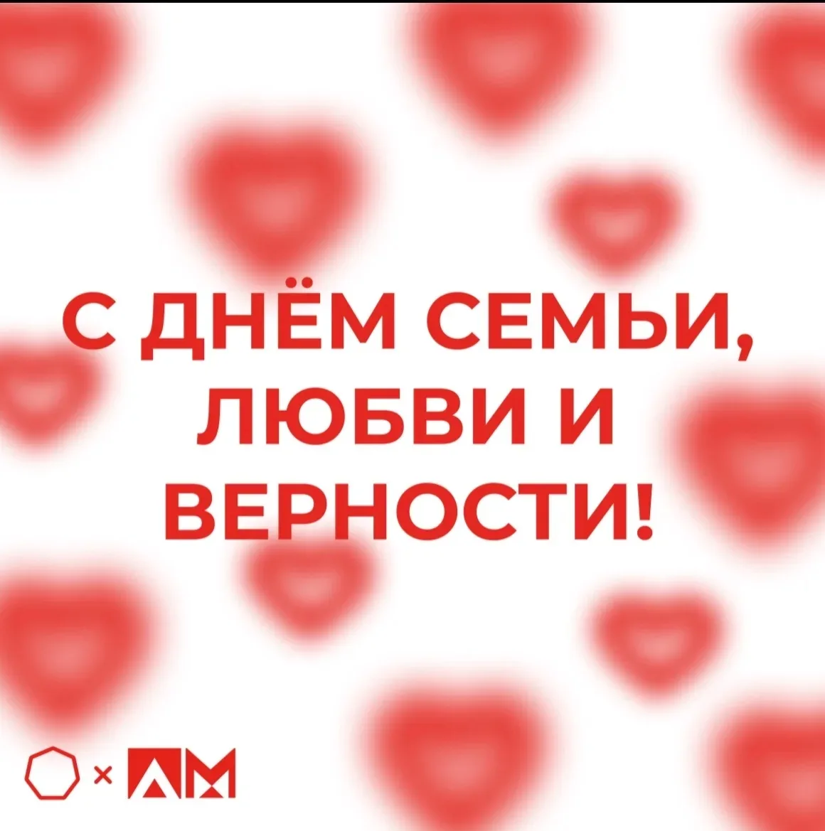 • С Днём семьи, любви и верности! •

🫂 Семья — это место, где тебя всегда ждут! Сегодня, 8 июля, мы