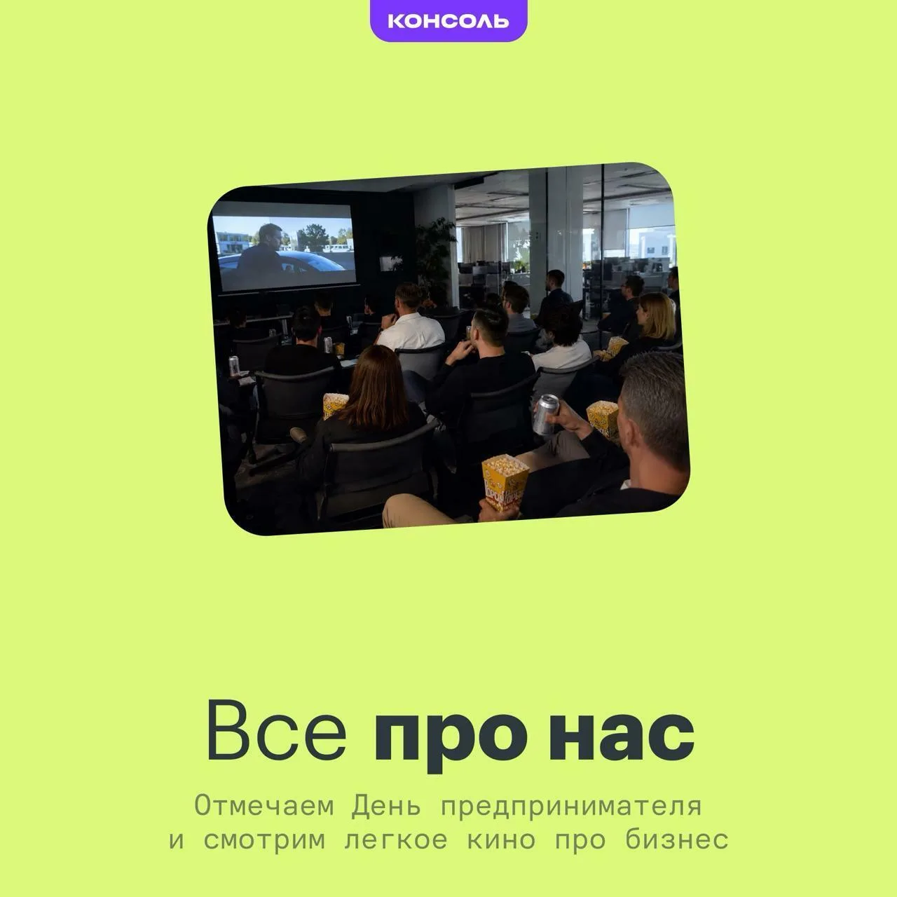 Все про нас — отмечаем День предпринимателя и смотрим легкое кино про бизнес