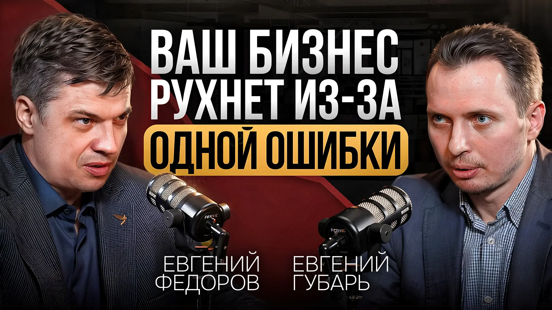 Ваш бизнес может рухнуть из-за одной ошибки в управлении"