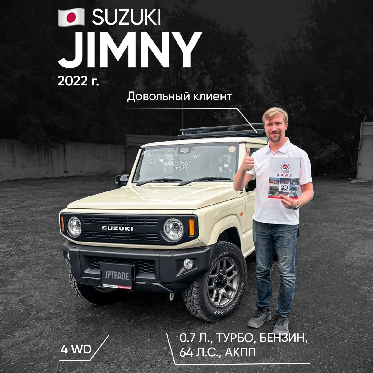 🗝️ ВЫДАЧА: SUZUKI JIMNY ДЛЯ КЛИЕНТА ИЗ ВЛАДИВОСТОКА 🔥

Ещё одна удачная выдача! Менеджер Владисл