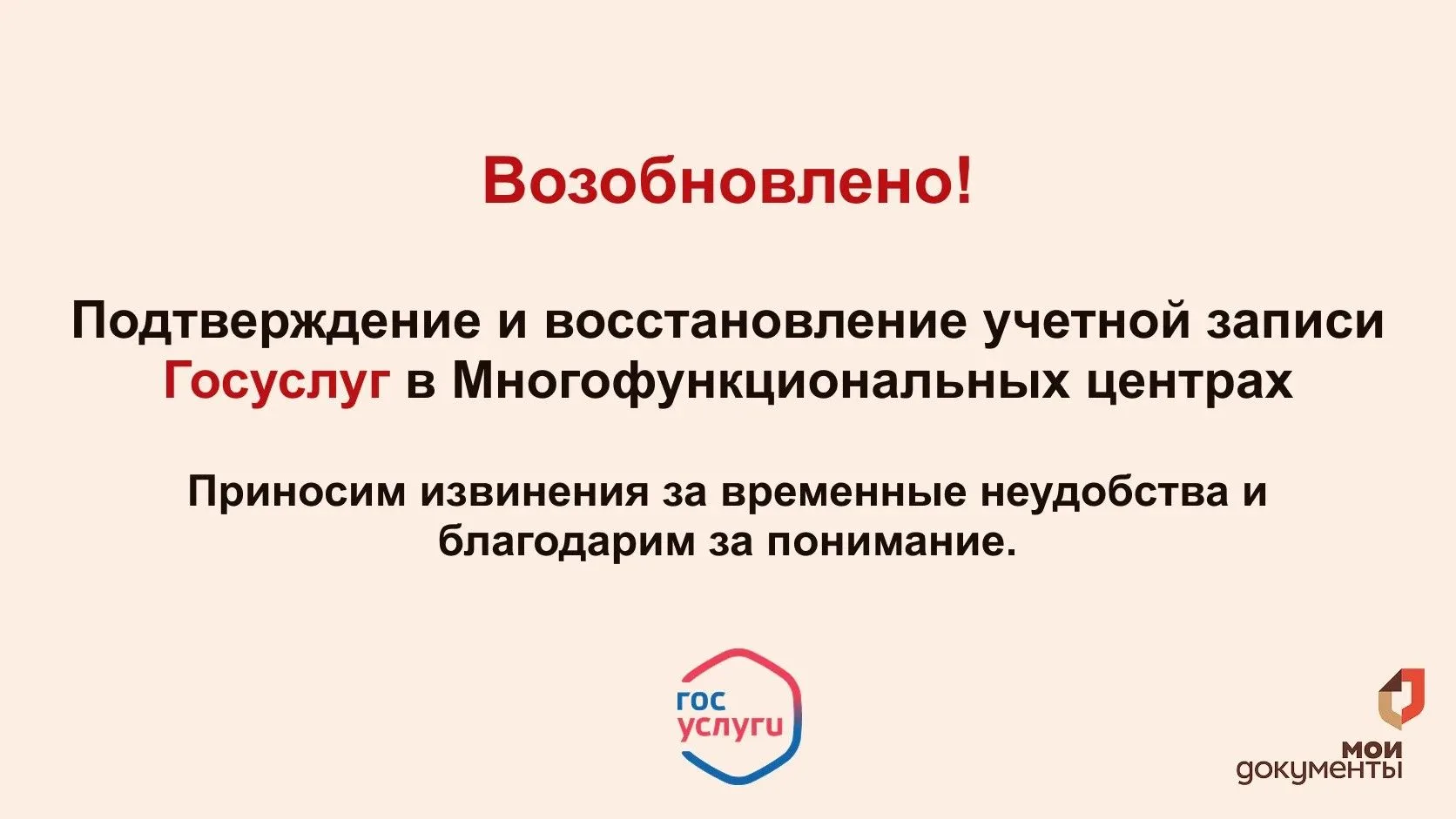 ✅ Возобновлена работа с учетной записью Госуслуг в МФЦ
