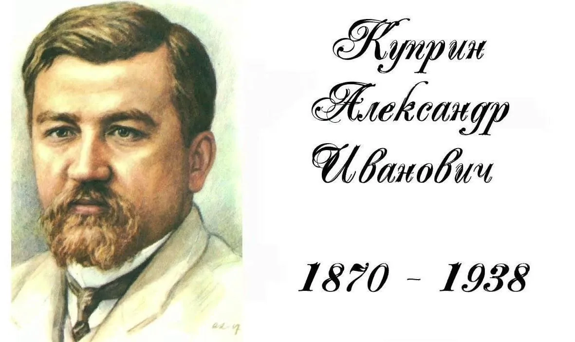 Александр Иванович Куприн (1870–1938)