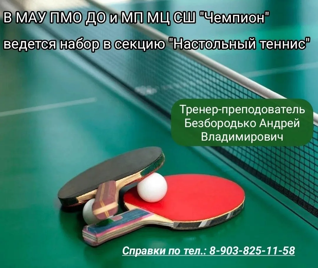 В спортивной школе «Чемпион» открыт набор в секцию настольного тенниса.
