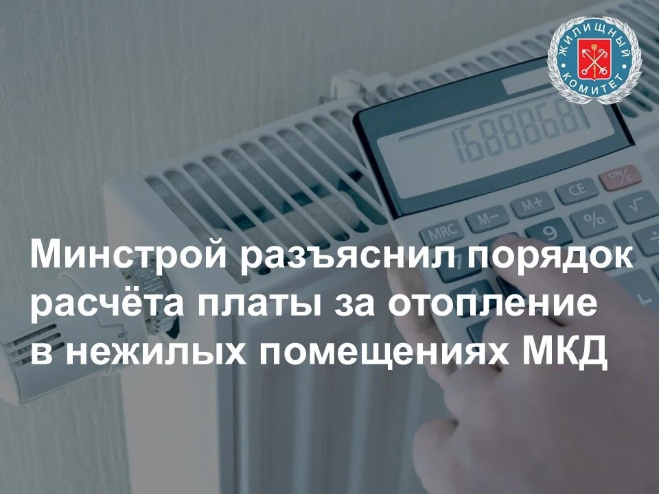 Минстрой России в письме разъяснил порядок расчёта платы за отопление в нежилых помещен...