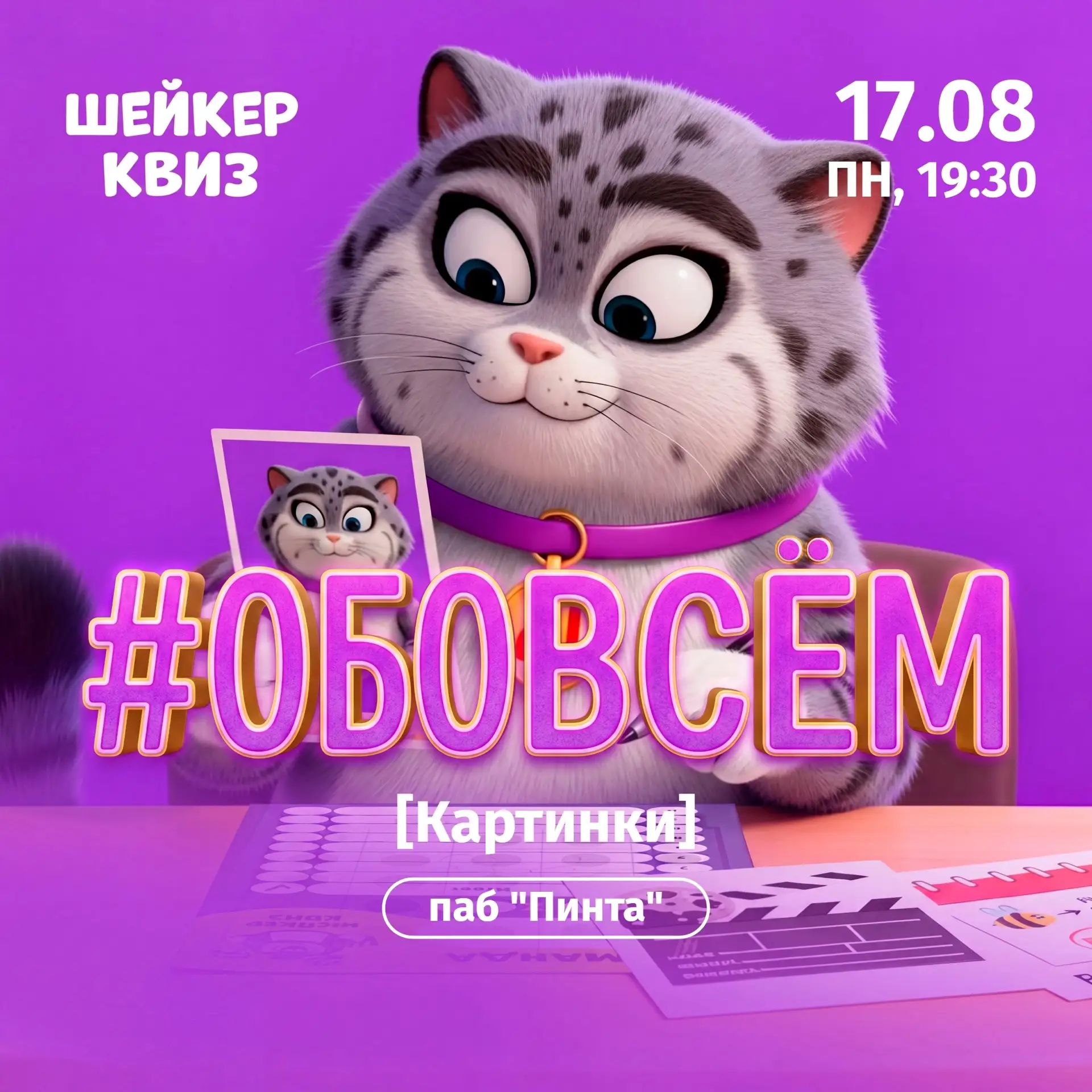 Приглашаем на игру #ОБОВСЁМ [КАРТИНКИ]
