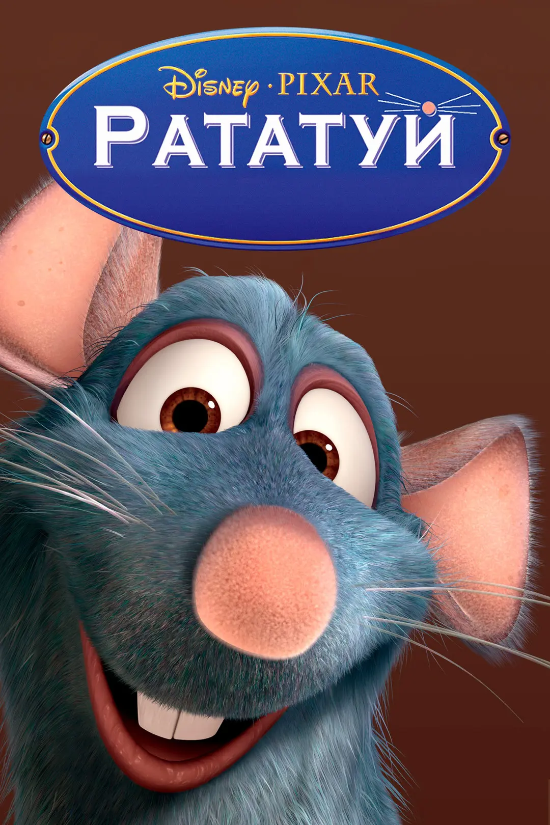 Рататуй (2007)