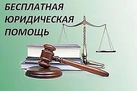 # Бесплатная юридическая помощь — это возможно!

Если вы столкнулись с проблемой, связанной с защито