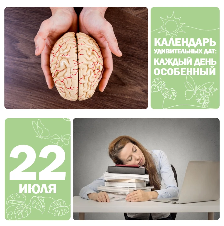 📅 22 июля — Всемирный день мозга 🧠