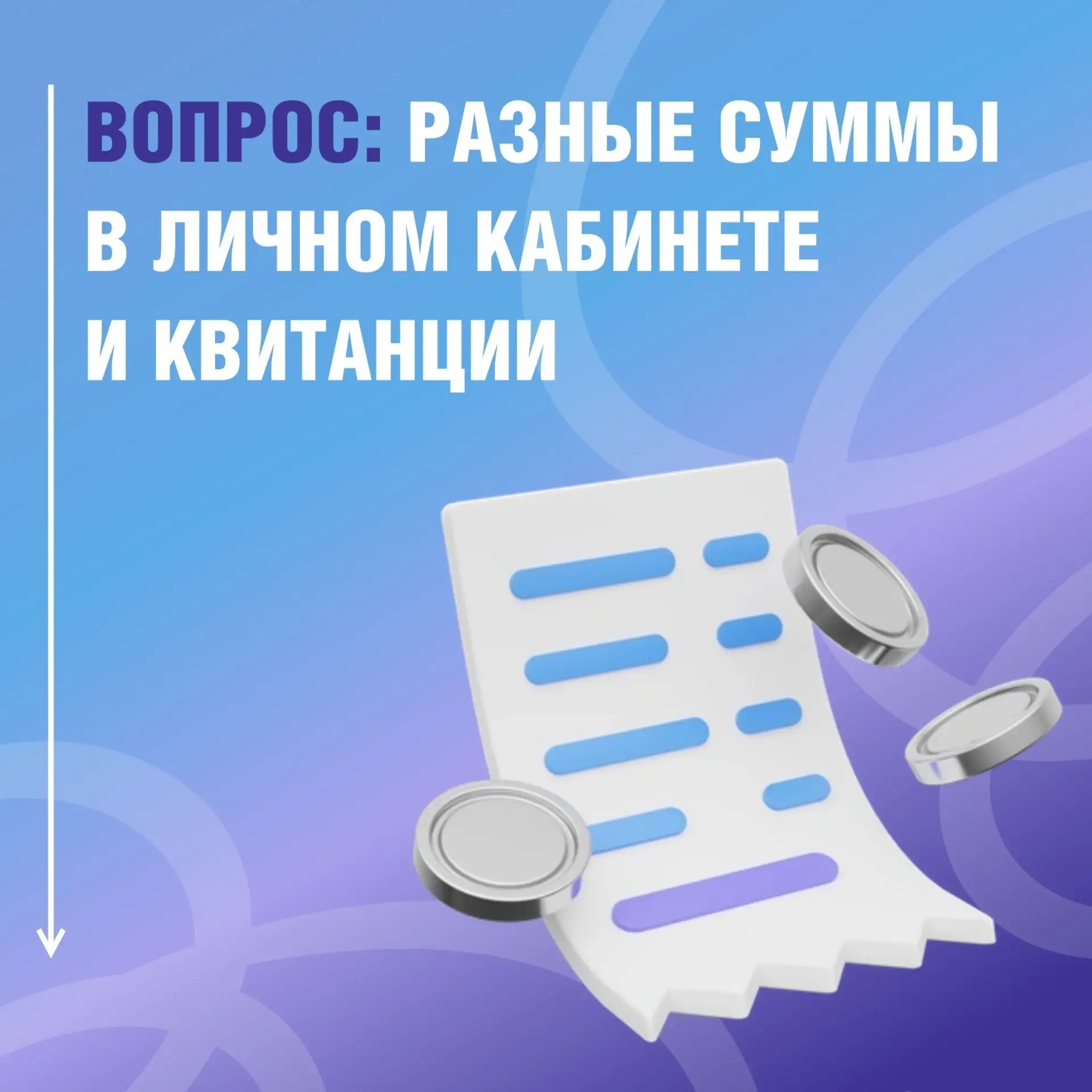 Почему в Личном кабинете и квитанции разные суммы?