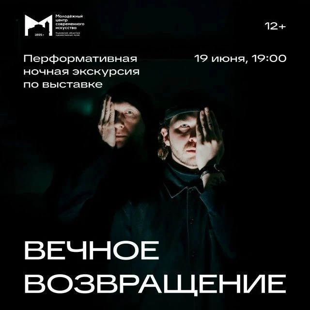 💥  19 июня в 19:00 Перформативная ночная экскурсия по выставке «Вечное возвращение»  https://ulpres