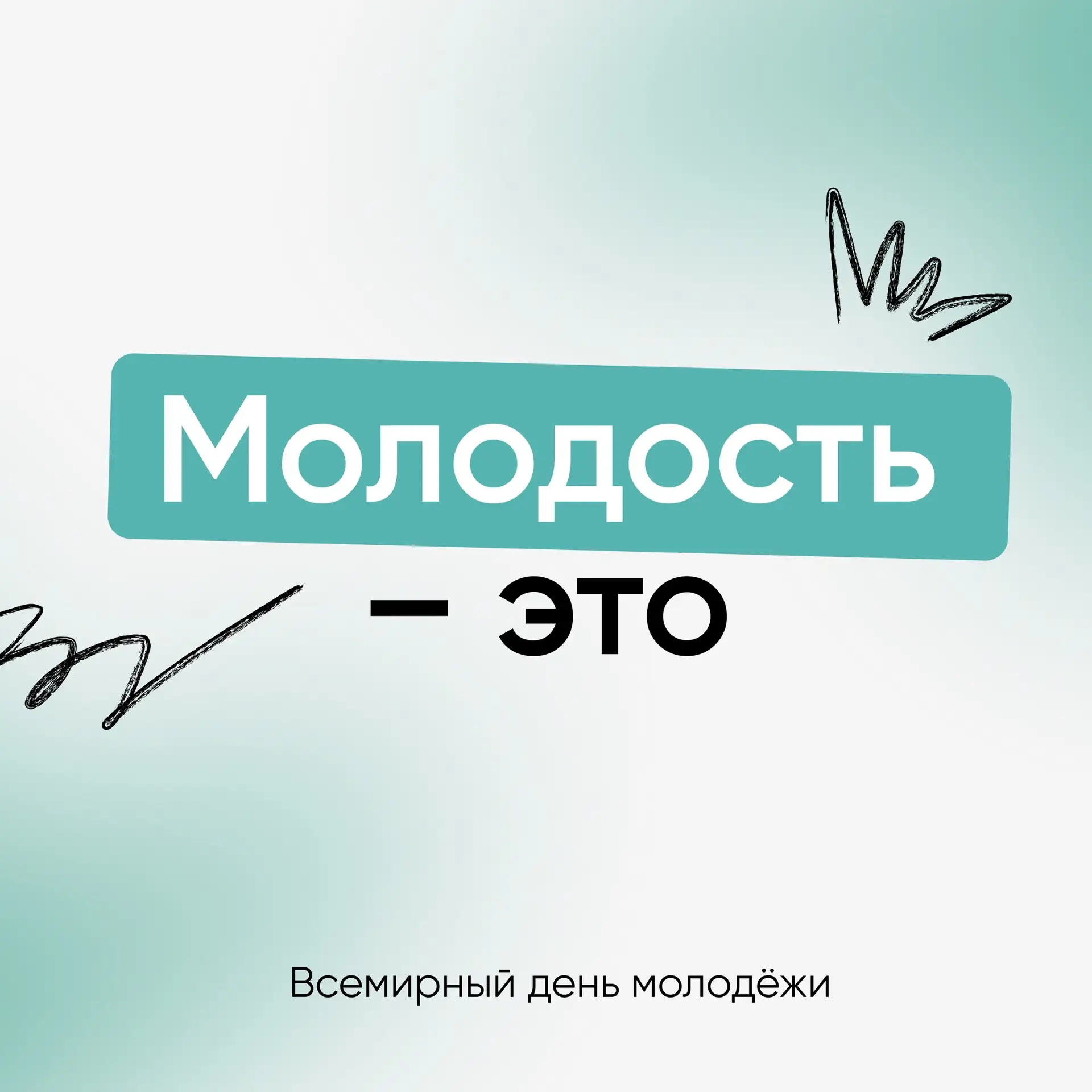 День молодёжи