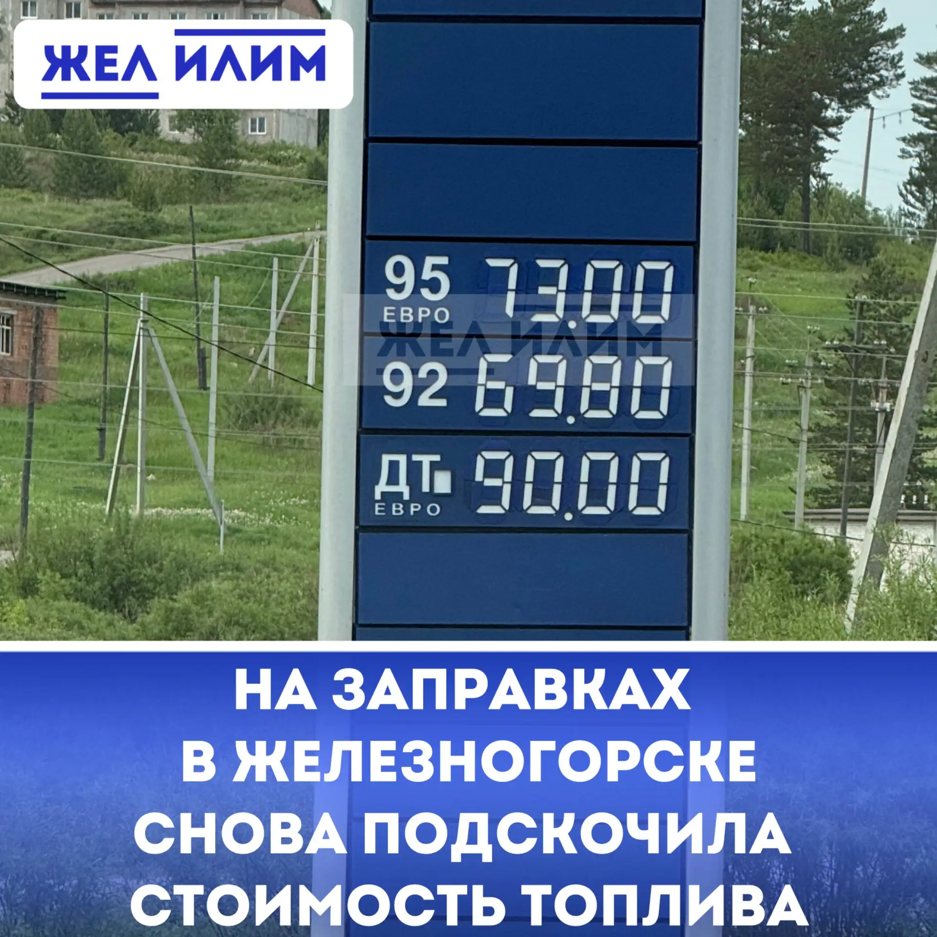 📈 В Железногорске-Илимском цены на топливо подскочили более чем на 1,5 рубля. С момент...