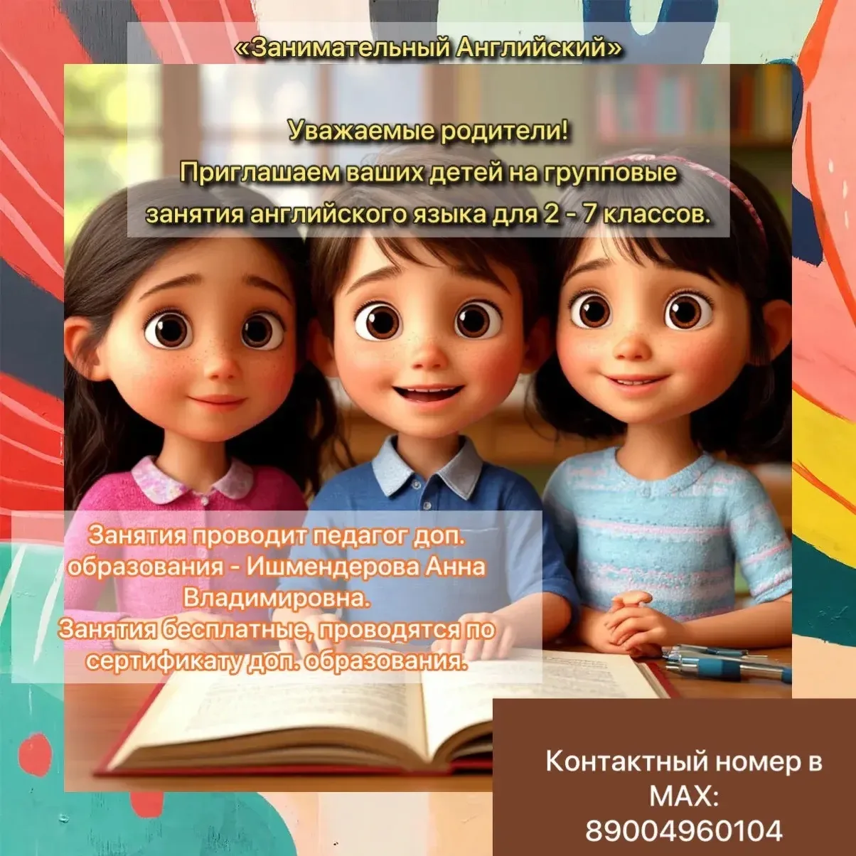 «Занимательный Английский»