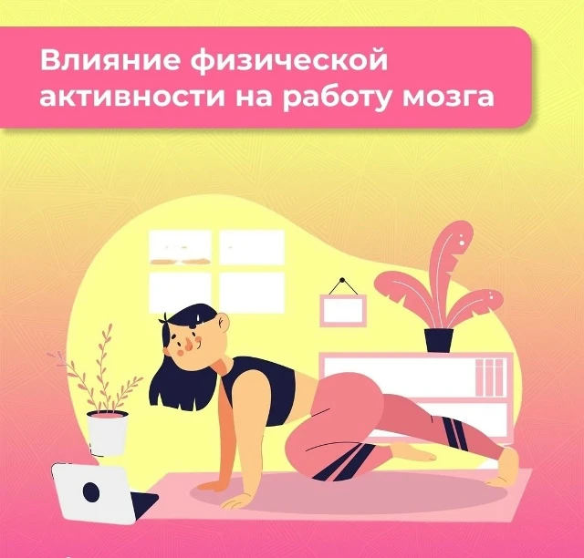 ✨Активный образ жизни полезен не только для тела, но и для мозга. Двигайтесь!