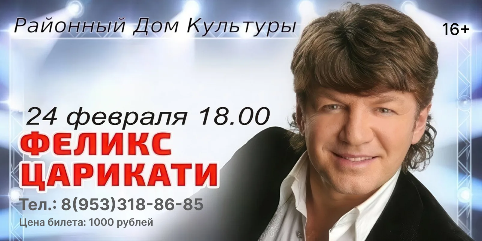 24 февраля в Районном Доме культуры состоится концерт Феликса Царикати. Этот концерт - подарок для ч